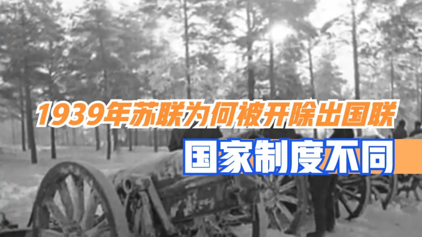 1939年苏联被开除出国联的本质原因是什么？专家：国家制度不同