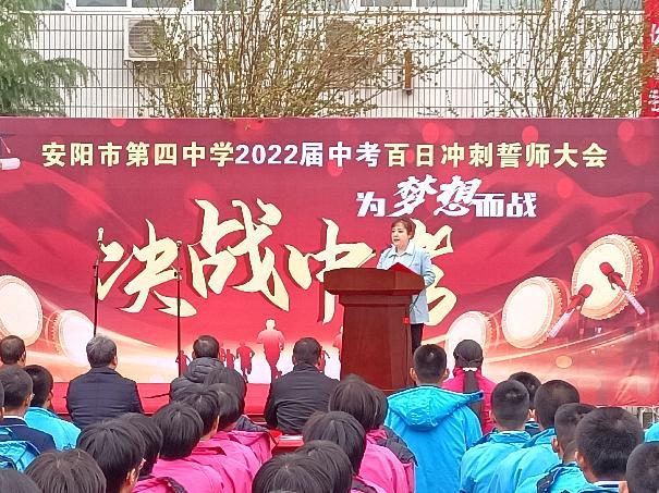 安阳市第四中学举行2022届中考百日誓师大会