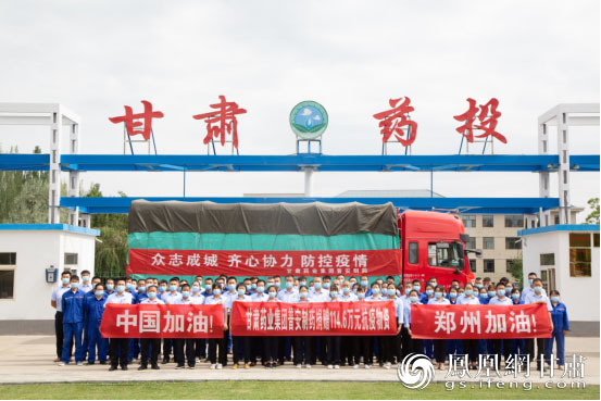 去年，普安制药会同中华中医药学会第一时间组织捐赠抗疫物资，助力河南做好灾后疫情防控工作。甘肃药业集团供图