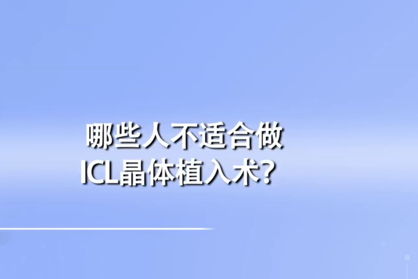 医生科普：哪些人不适合做ICL晶体植入术