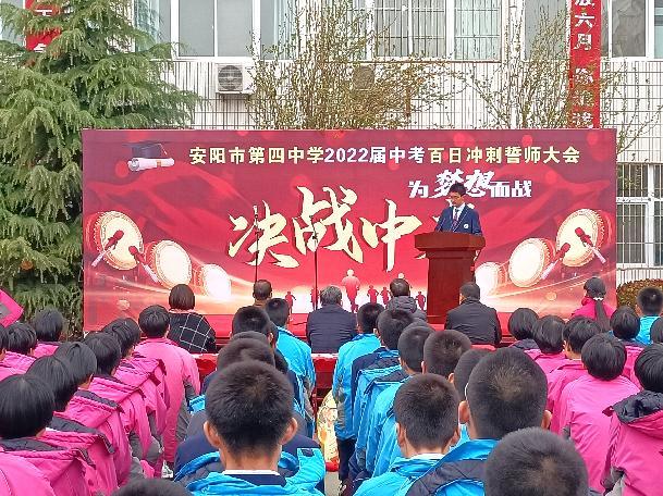 安阳市第四中学举行2022届中考百日誓师大会