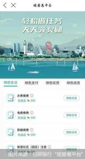 图片来源：日照银行“碳普惠平台”