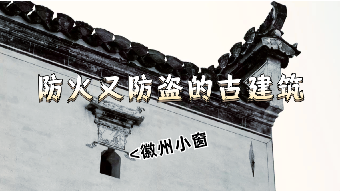 徽州传统建筑的窗户为何那么小？既防火又防盗