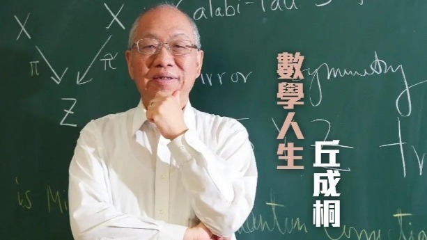 世界因你而美丽｜丘成桐：数学人生