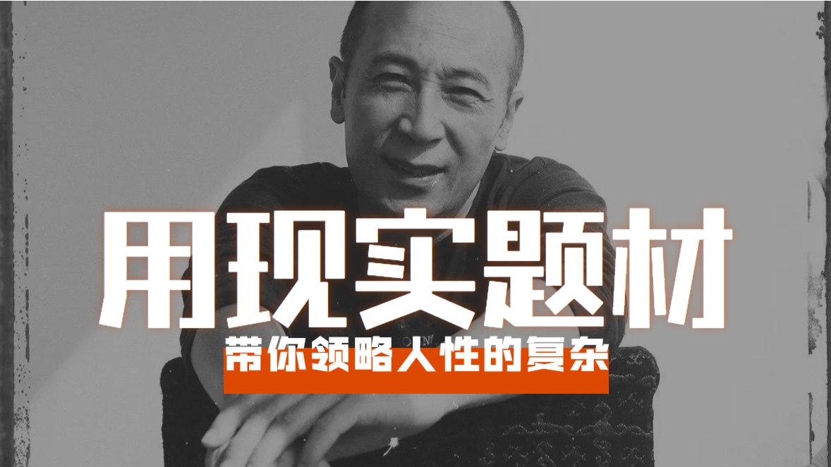 演员曹保平的作品离不开现实题材，带你领略人性的复杂