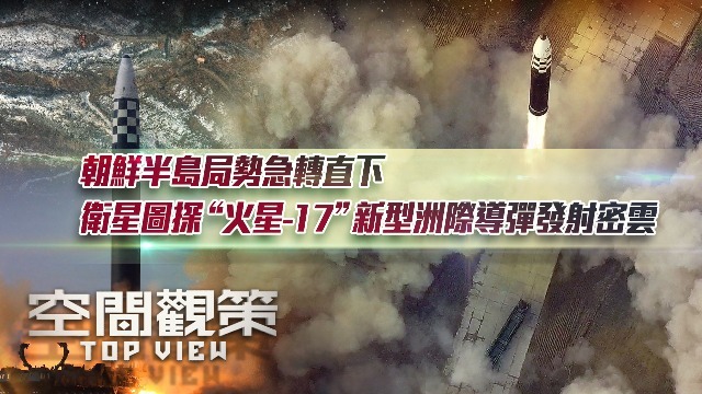 朝鲜半岛局势急转直下，卫星图探“火星17”新型洲际导弹发射密云