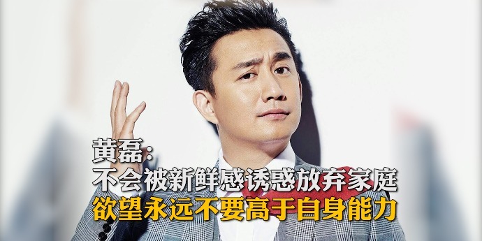 黄磊：不会被新鲜感诱惑放弃家庭，欲望永远不要高于自身能力