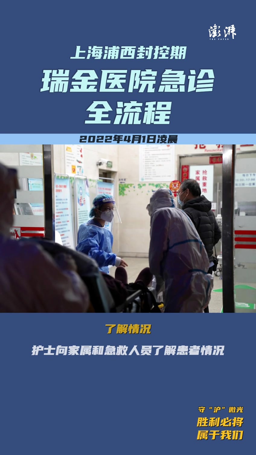上海战疫｜守“沪”微光：4月1日凌晨，瑞金医院的急诊室