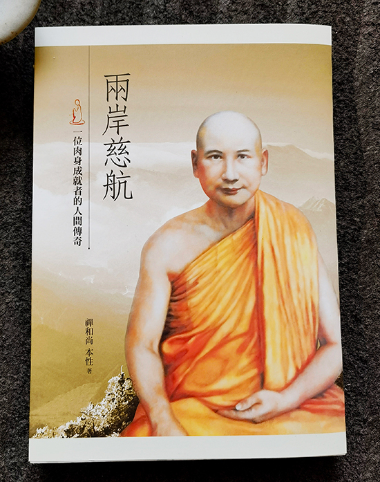 本性法师著作《两岸慈航》（图/福州开元寺）