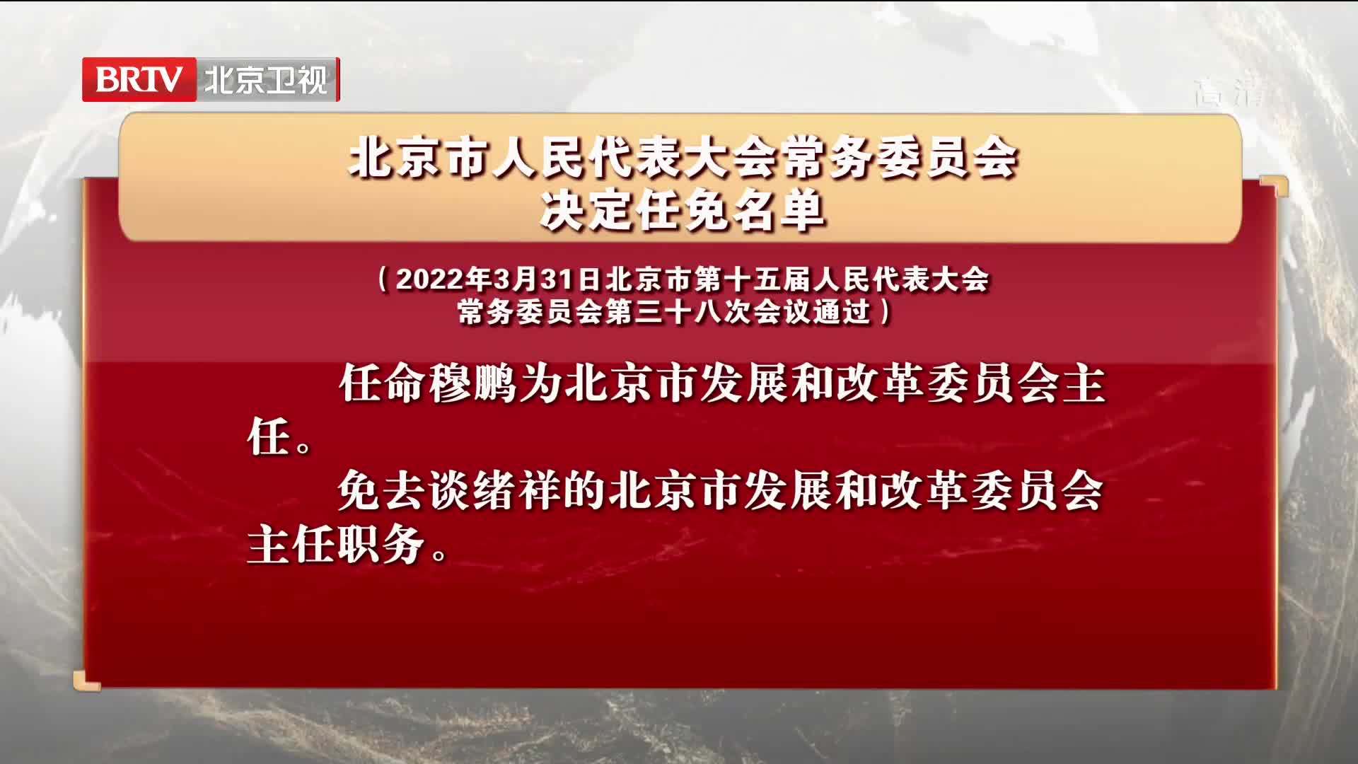 北京市人民代表大会常务委员会决定任免名单