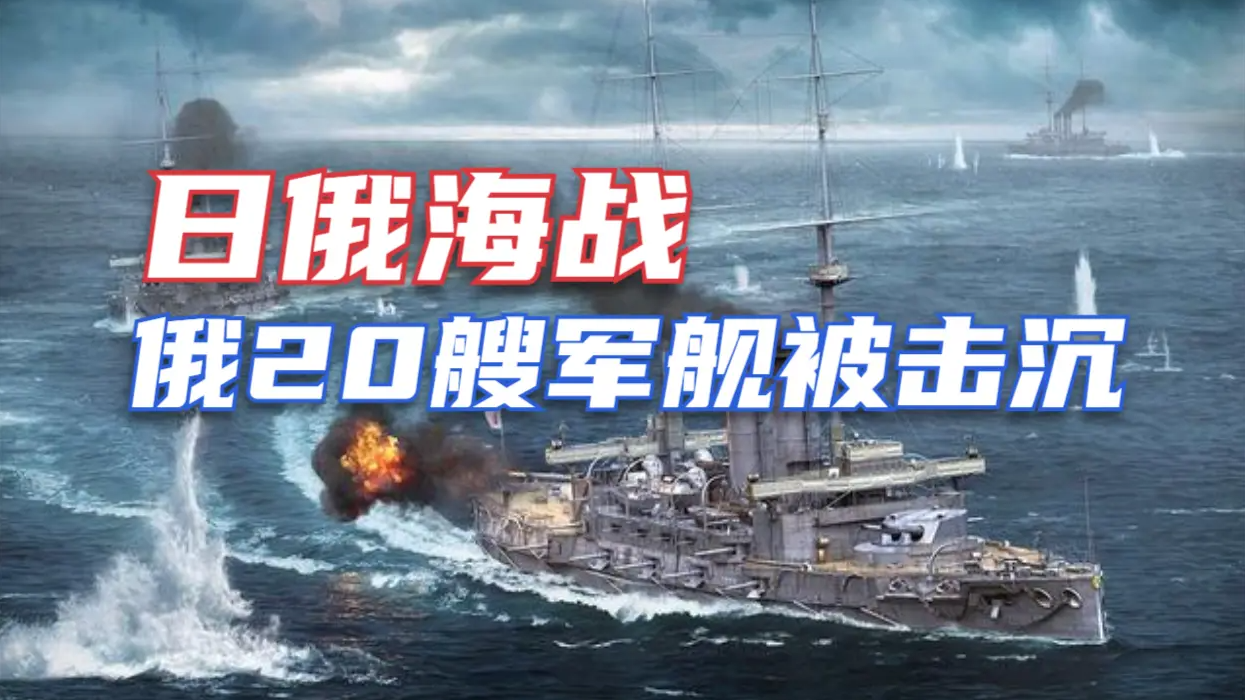 回顾日俄海战：日军仅损失三艘鱼雷艇，俄军20艘军舰被击沉