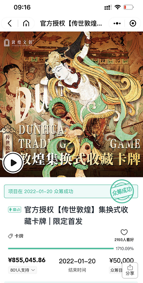 (敦煌卡牌项目摩点众筹成功页面）