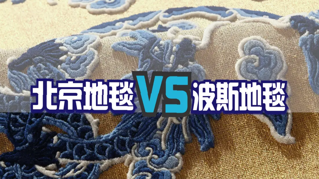 北京地毯和波斯地毯有何不同之处？工艺大师：中国比较讲究意境
