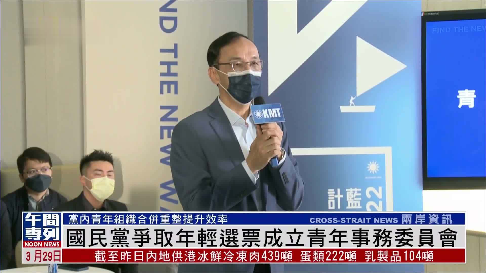 国民党争取年轻选票成立青年事务委员会