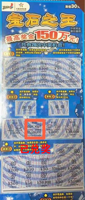 郑州购彩者顺手刮中"宝石之王"头奖150万元