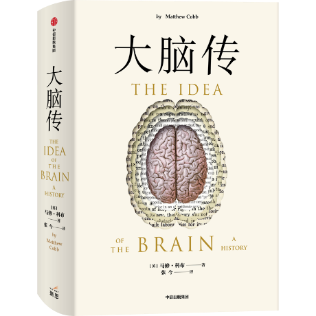 《大脑传》，[英]马修·科布 著，张今 译，中信出版集团2022年3月版。