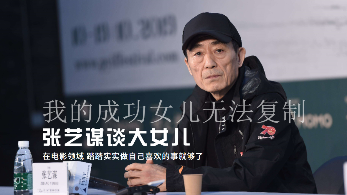 张艺谋告诫女儿：在电影领域，你别想重复我的成功！
