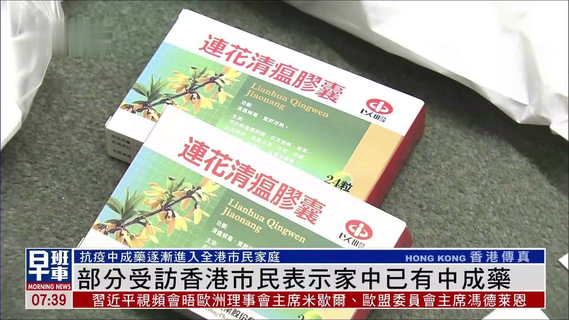 部分受访香港市民表示家中已有中成药