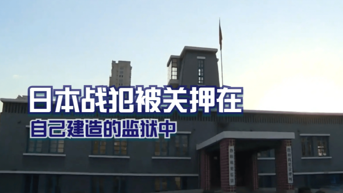 典狱长成了阶下囚，日本战犯被关押至自己建造的监狱中