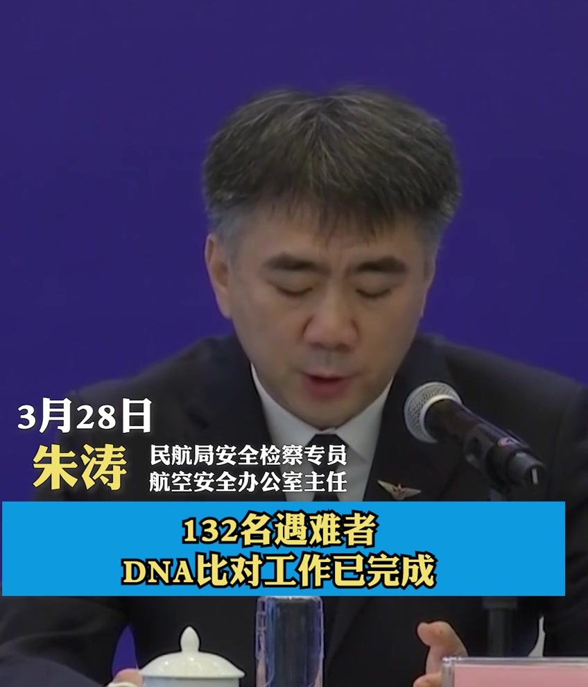 东航坠机发布会丨132名遇难者DNA比对工作已完成