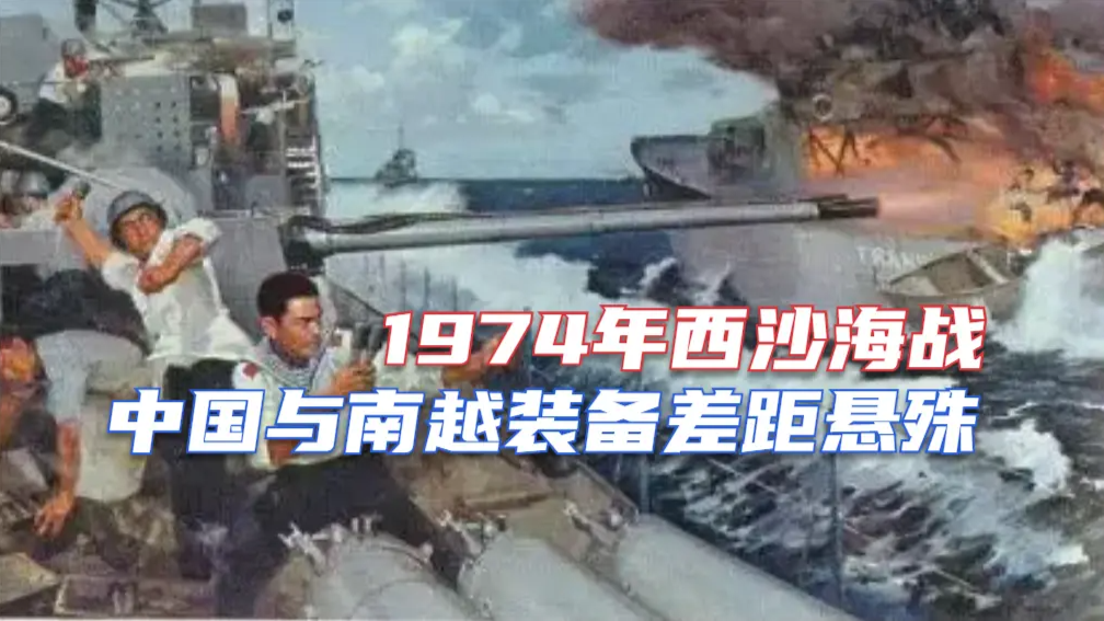 1974年西沙海战，中国与“南越”的海军装备差距有多大？