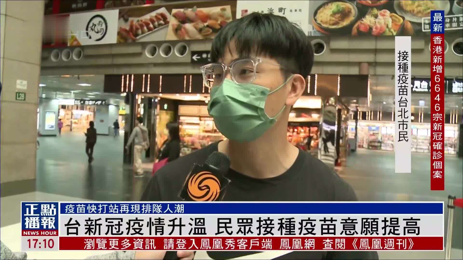 台湾新冠疫情升温民众接种疫苗意愿提高