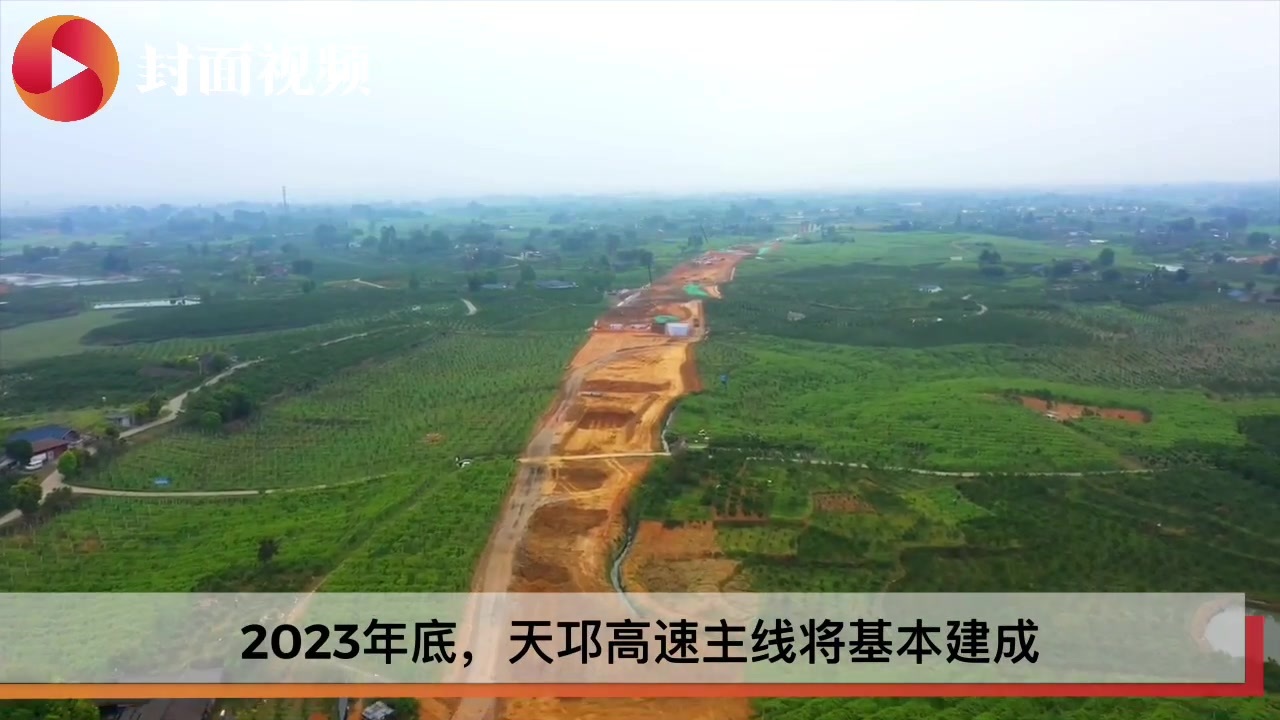 成都天府新区至邛崃高速全面开工 航拍直击建设现场