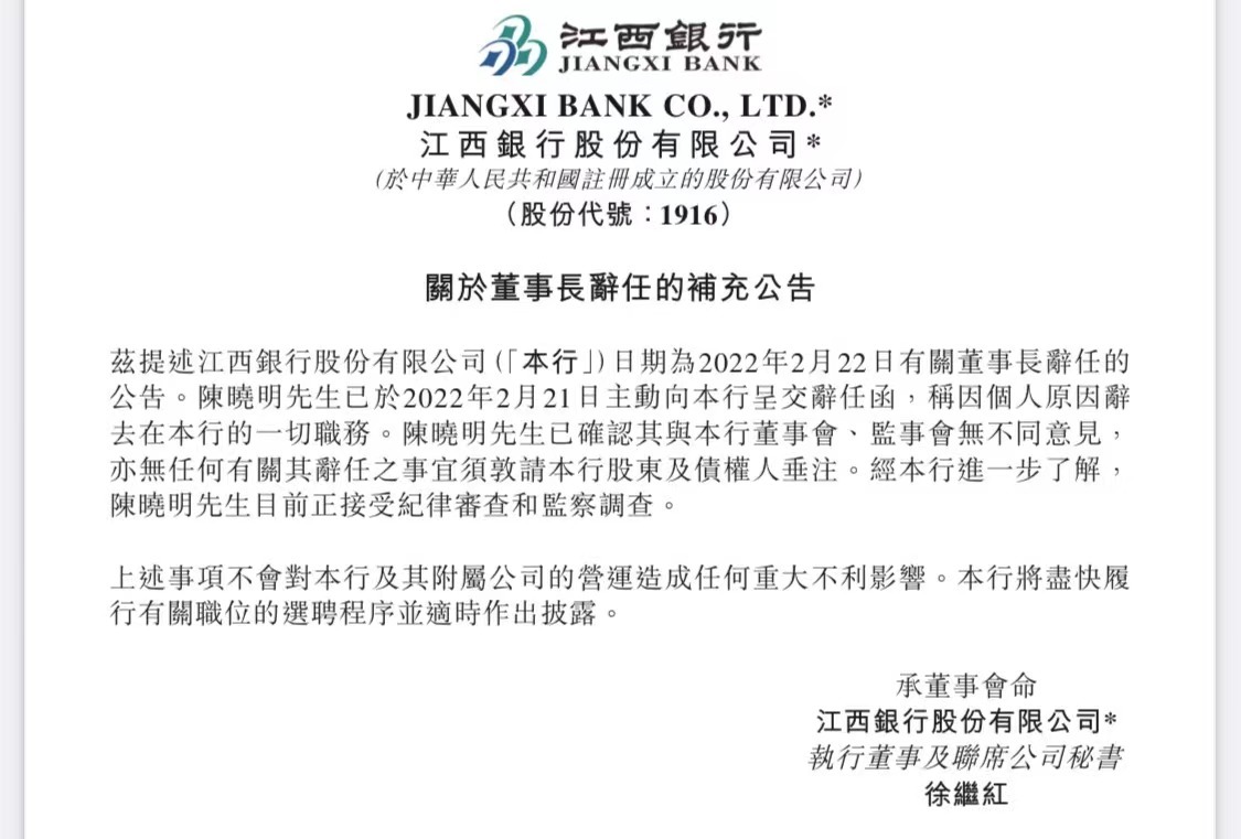 2月22日，江西银行发布公告称，董事长陈晓明于2月21日向董事会提交了书面辞职信。