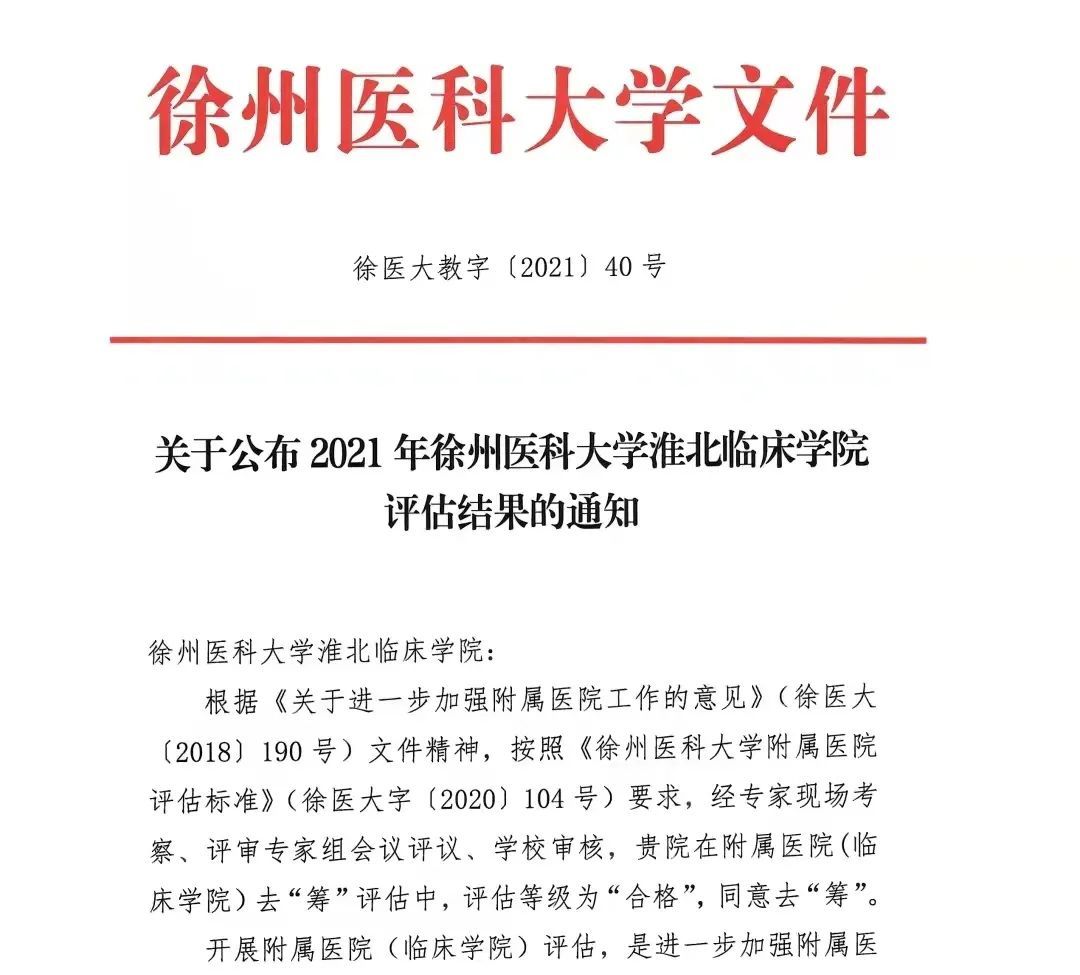 去“筹”转正，淮北市人民医院正式成为徐州医科大学淮北临床学院