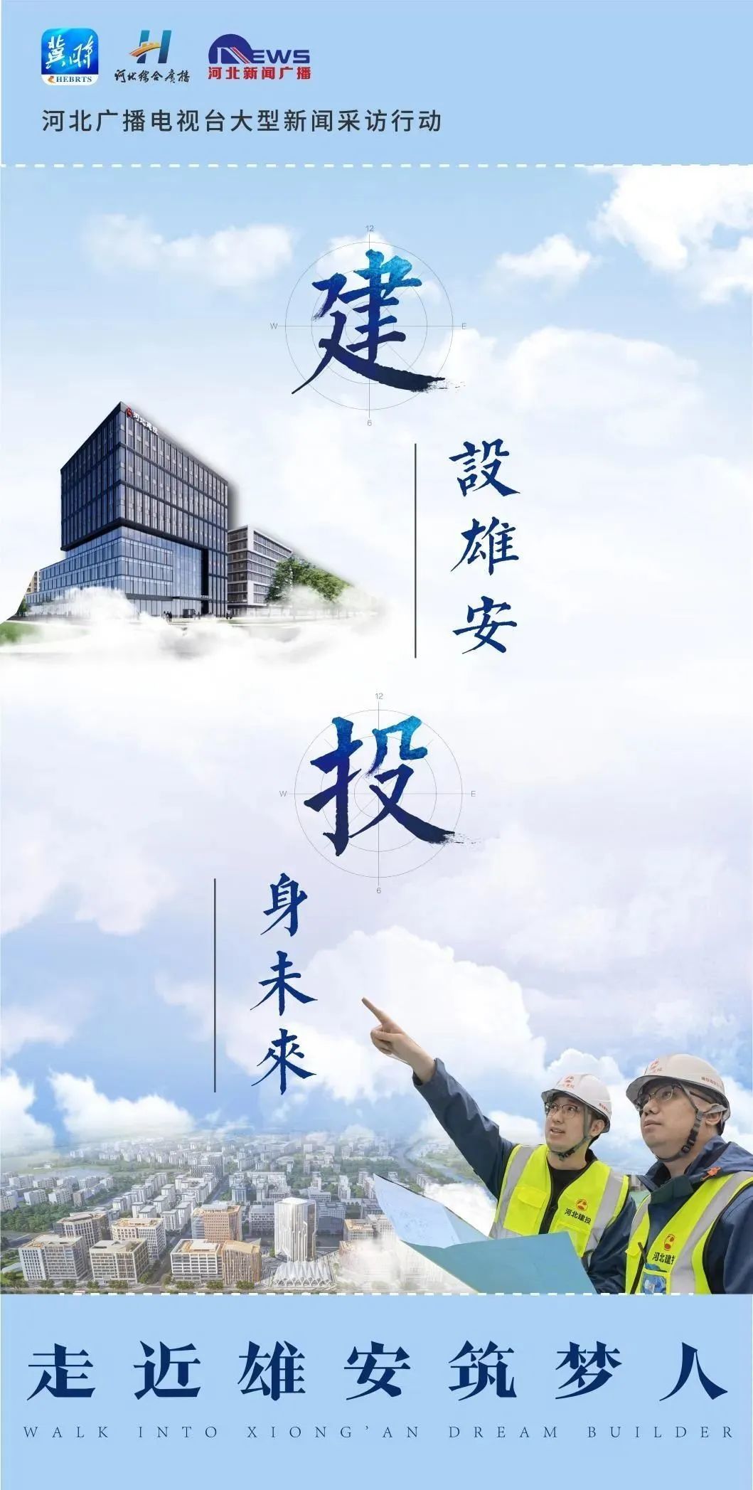 "建"设雄安,"投"身未来——走近雄安筑梦人作为新时代高质量发展的