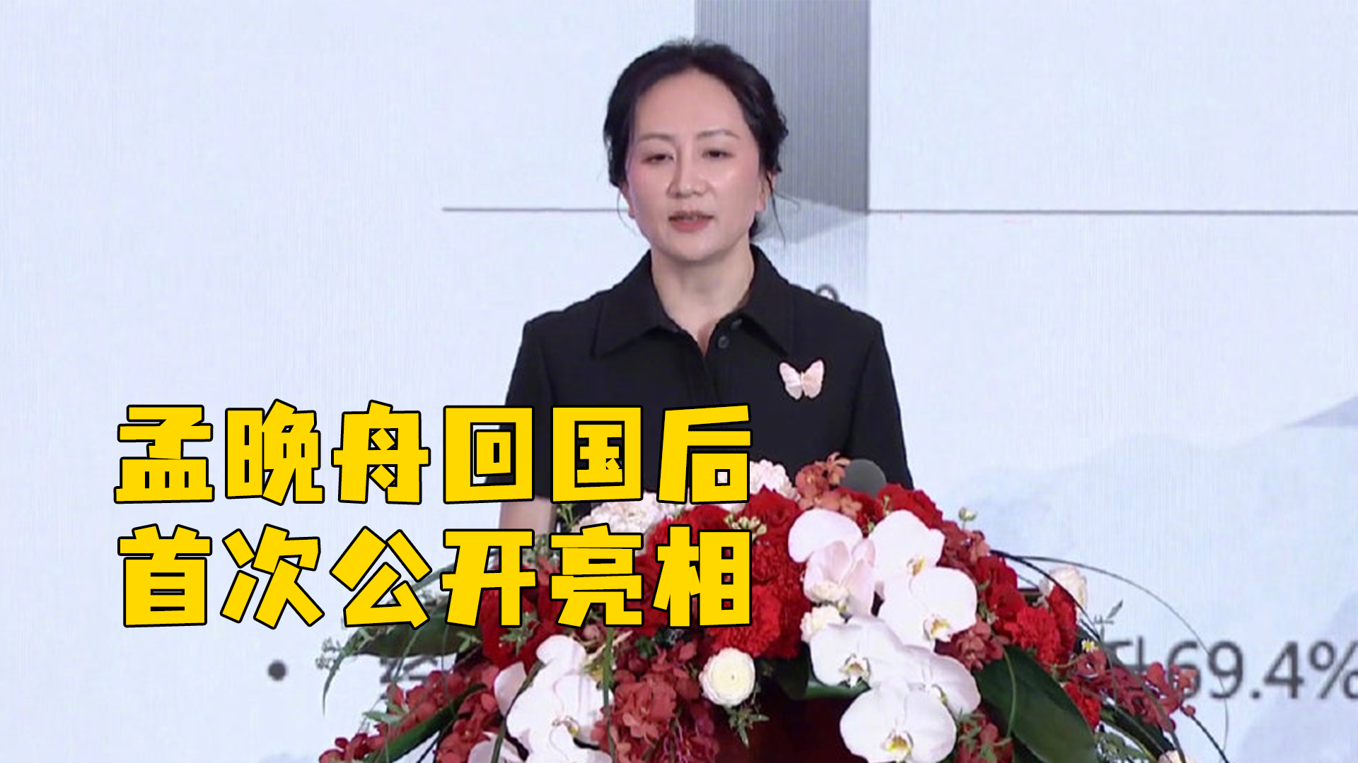 孟晚舟回国后首次公开亮相,出席华为年报发布会_凤凰网视频_凤凰网