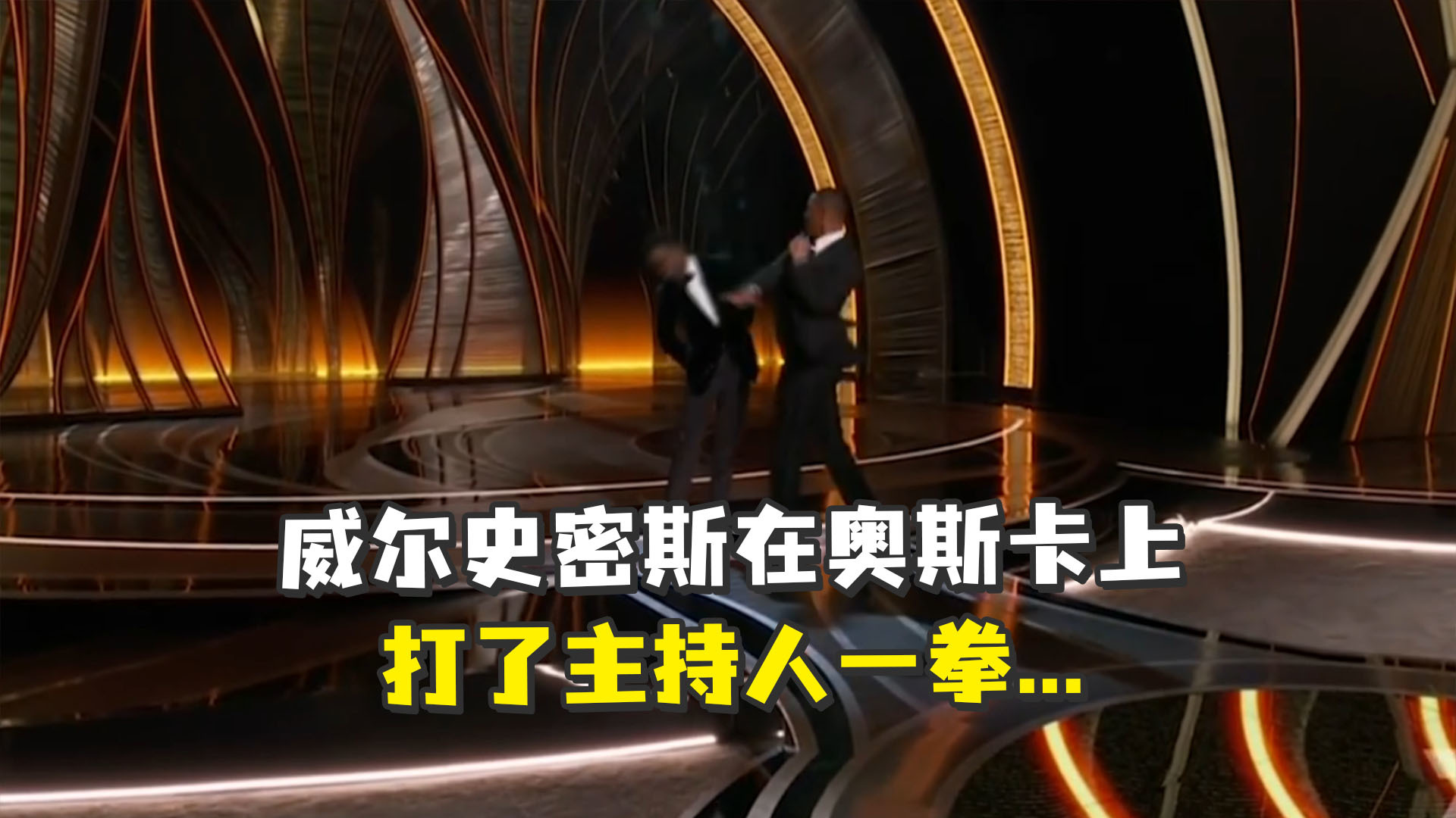 奥斯卡颁奖典礼上，威尔·<em>史密斯</em>揍了主持人一拳