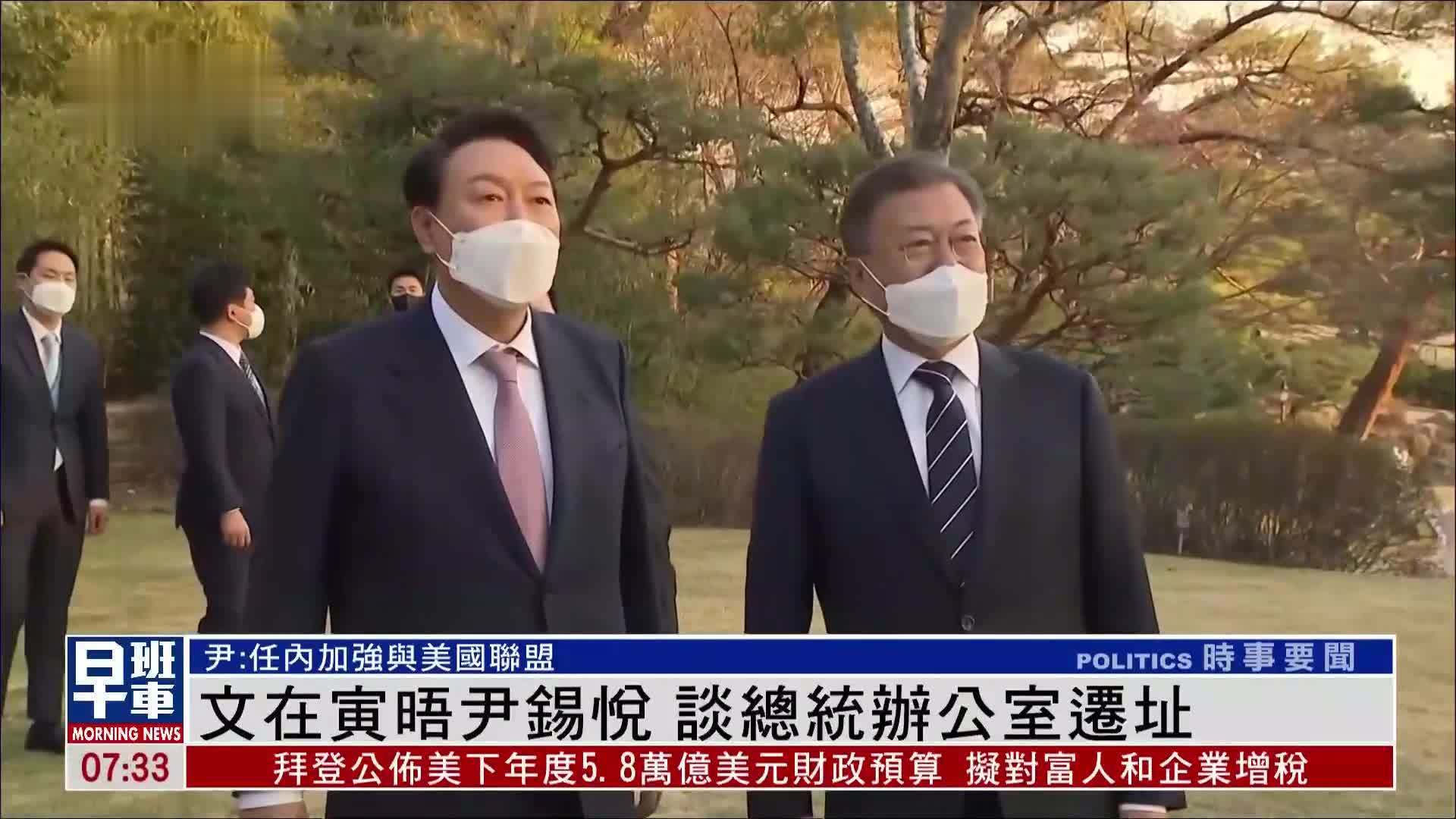 文在寅晤尹锡悦 谈总统办公室迁址 尹：任内加强与美国联盟