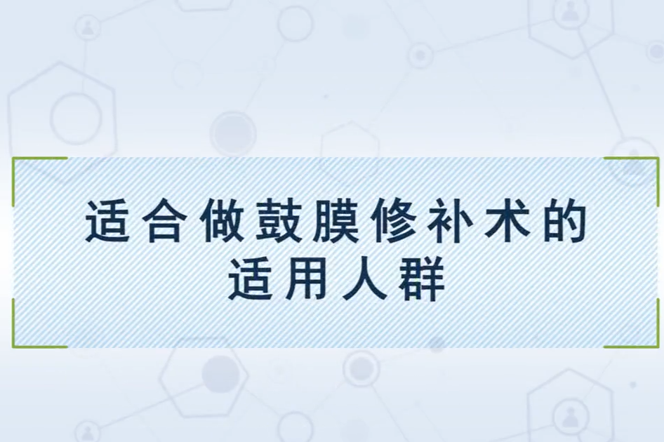 适合做鼓膜修补术的适用人群