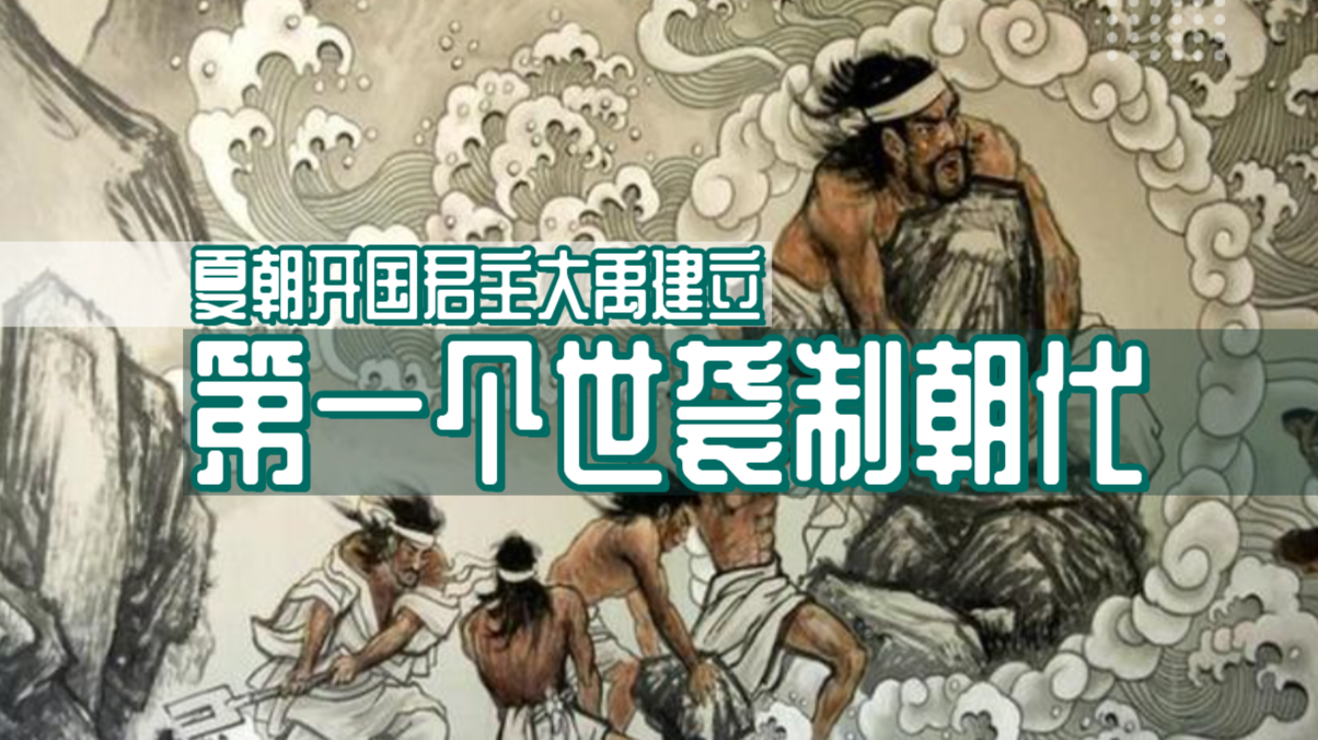 夏朝是中国史书中记载的第一个世袭制朝代它的开国君主就是大禹