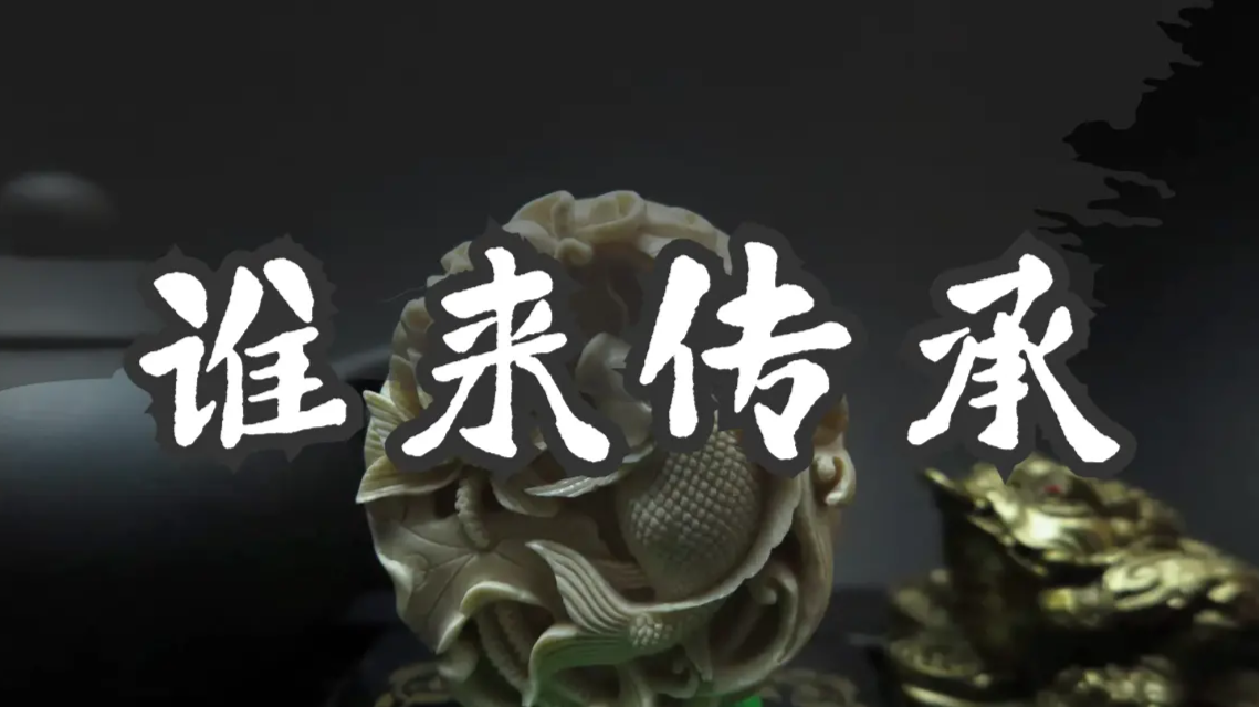 牙雕在寻找传承人时为何十分困难?雕刻大师说出原因_凤凰网视频_凤凰
