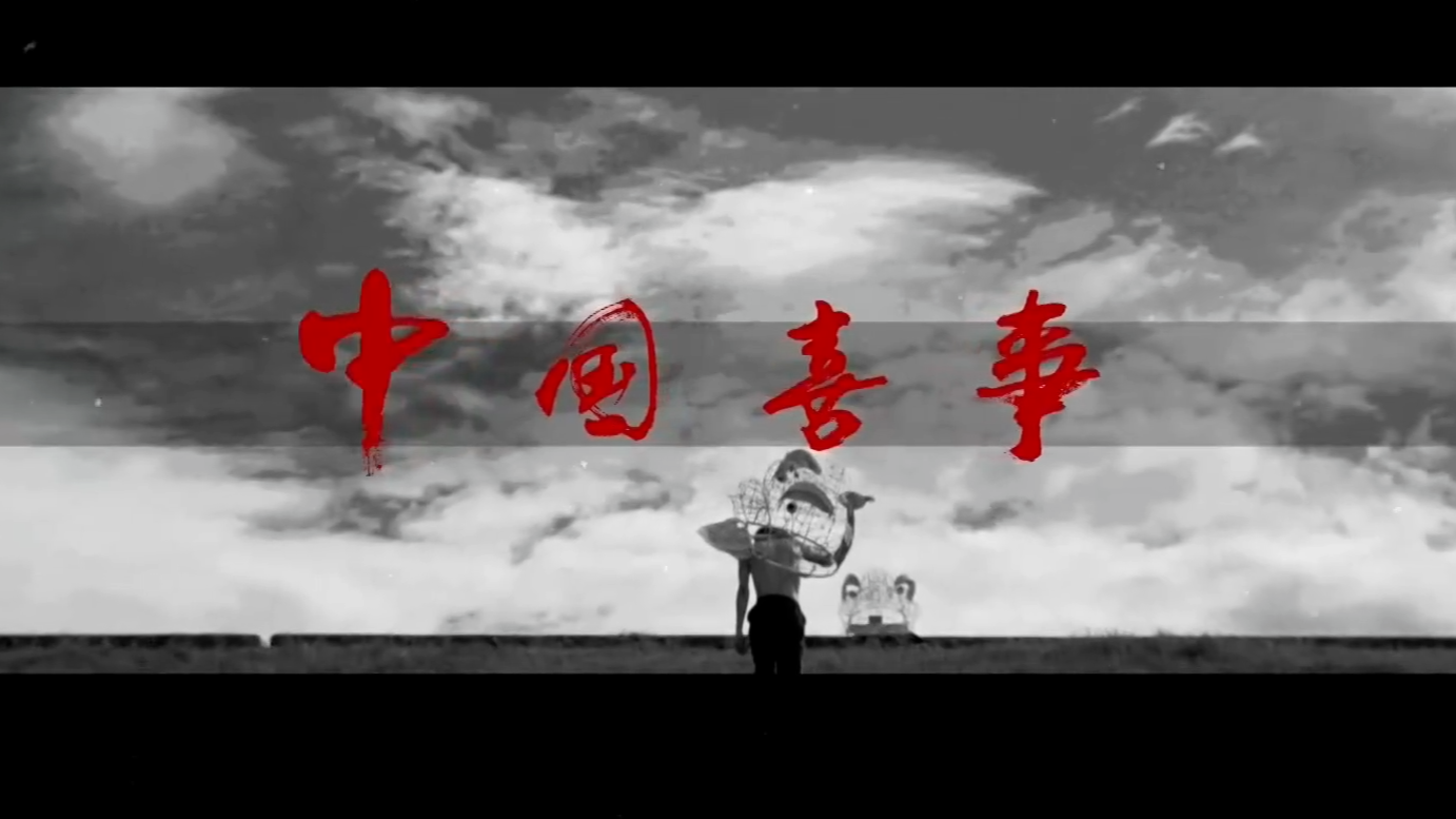 中国喜事：无声的爱情