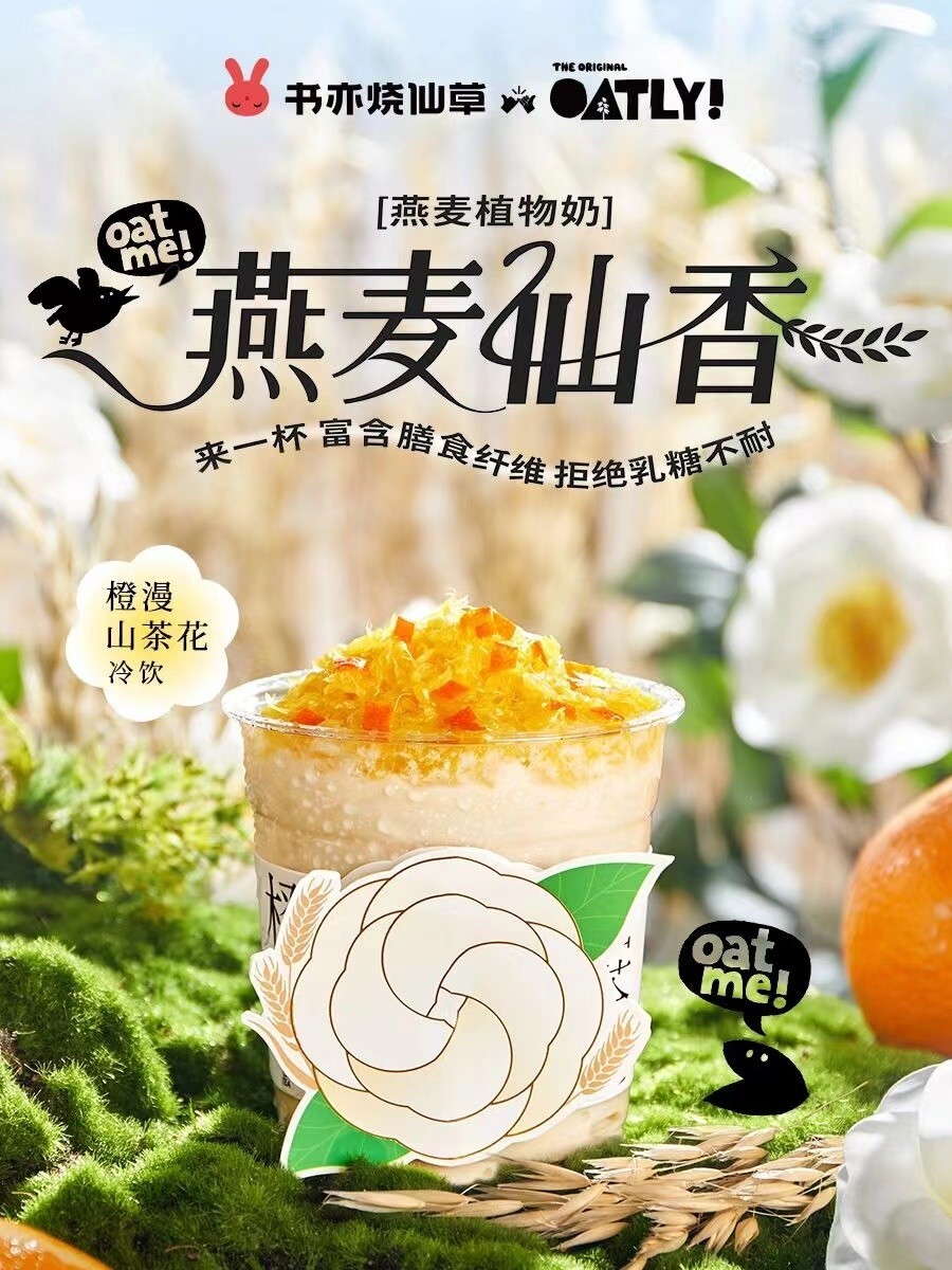 浅尝一口仙气四溢书亦植物基奶茶清新上市