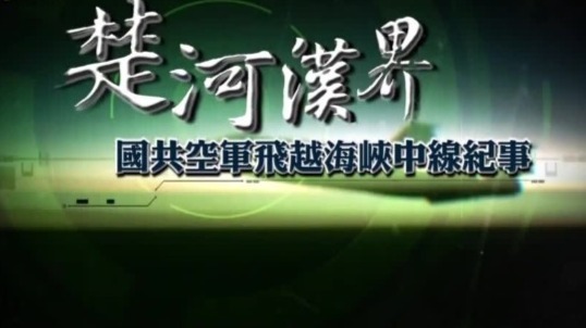 楚河汉界·国共空军飞越海峡中线纪事|完整版