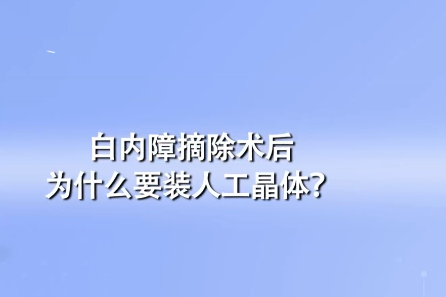 白内障摘除术后为什么要装人工晶体？医生告诉你