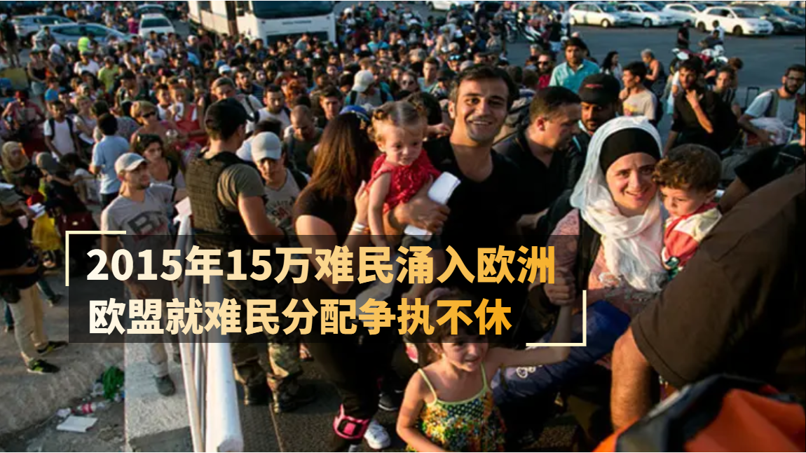 2015年15万难民涌入欧洲欧盟就难民分配争执不休