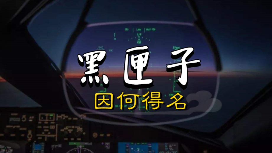 黑匣子因何得名？起源自上世纪30年代法国人的发明