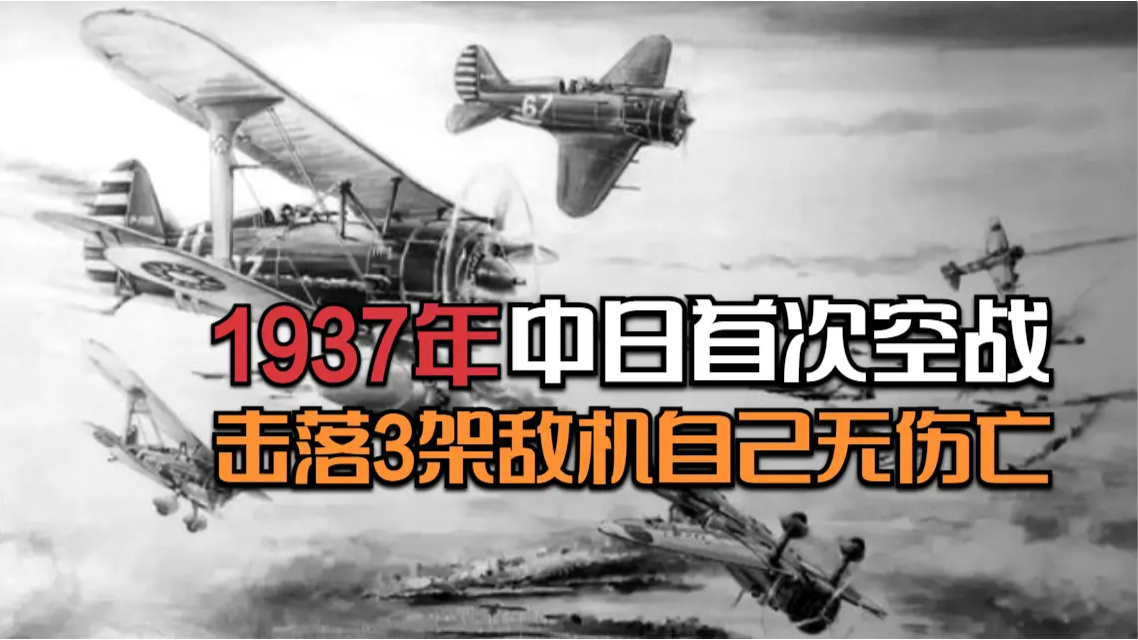 1937年中日首次空战击落3架敌机自己无伤亡