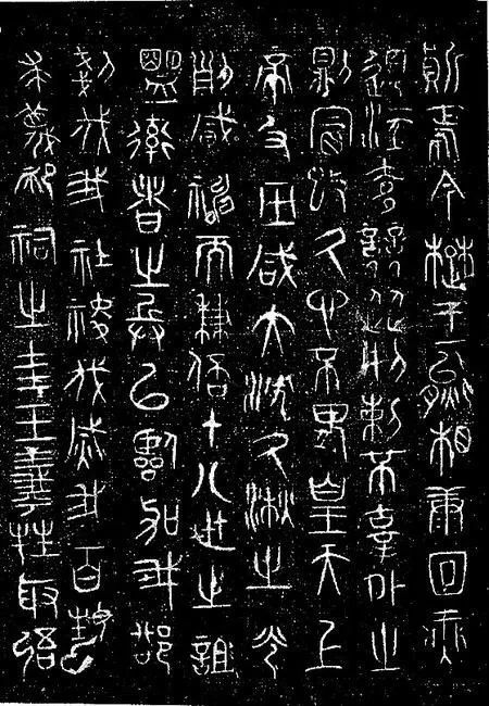 朝那湫诅楚文（2）