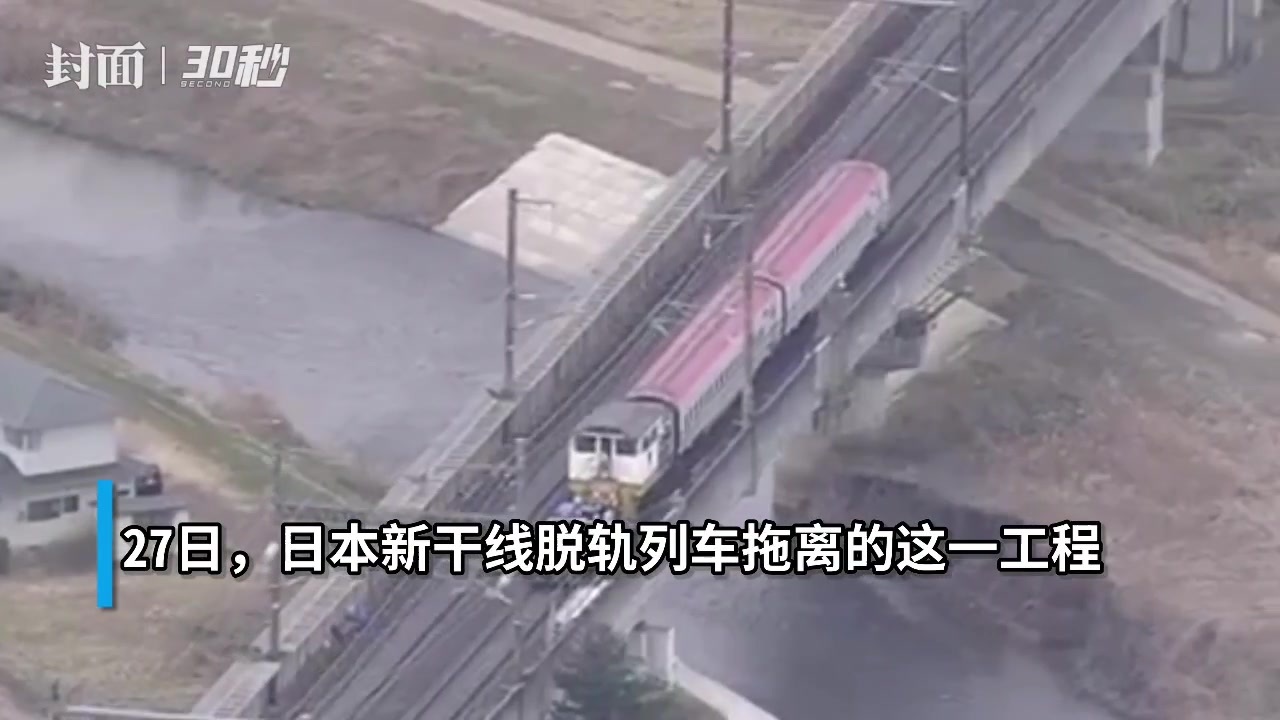 30秒｜日本东北新干线列车因地震脱轨，已被工程车拖离