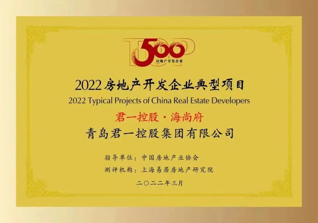 海尚府荣膺2022房地产开发企业典型项目