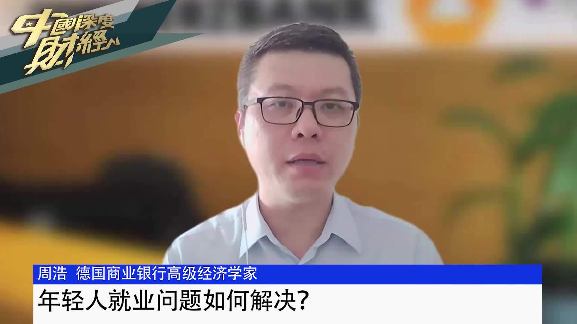 周浩：年轻人就业问题如何解决？