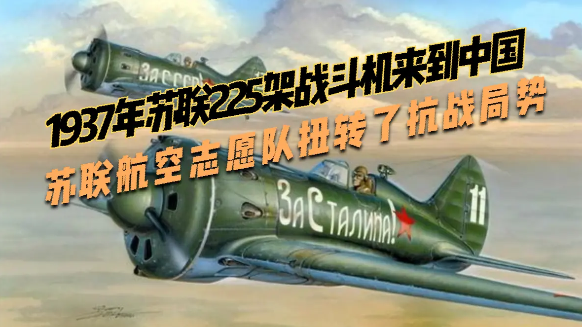 1937年苏联225架战斗机来到中国，苏联航空志愿队扭转了抗战局势