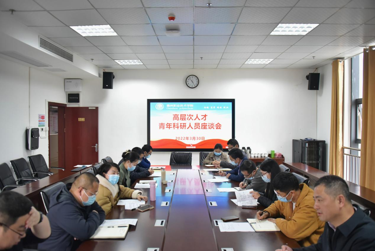 赣州职业技术学院召开青年科研人员座谈会