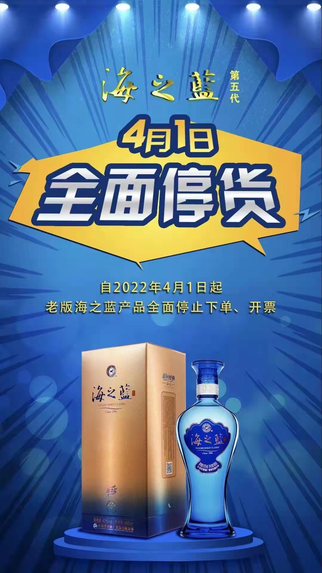 4月1日起洋河海之蓝第五代全面停货